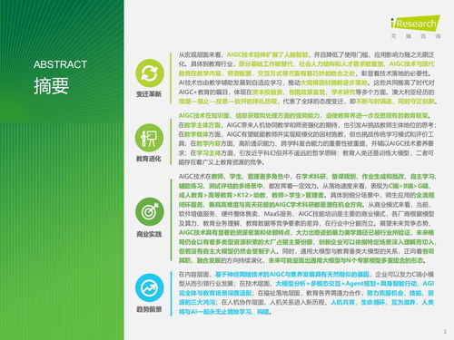 智能涌現，教育革新 AIGC重塑教育咨詢服務新范式——基于艾瑞咨詢《2024年AIGC教育行業報告》的洞察